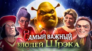 Кто самый важный ЗЛОДЕЙ Шрека? | Shrek