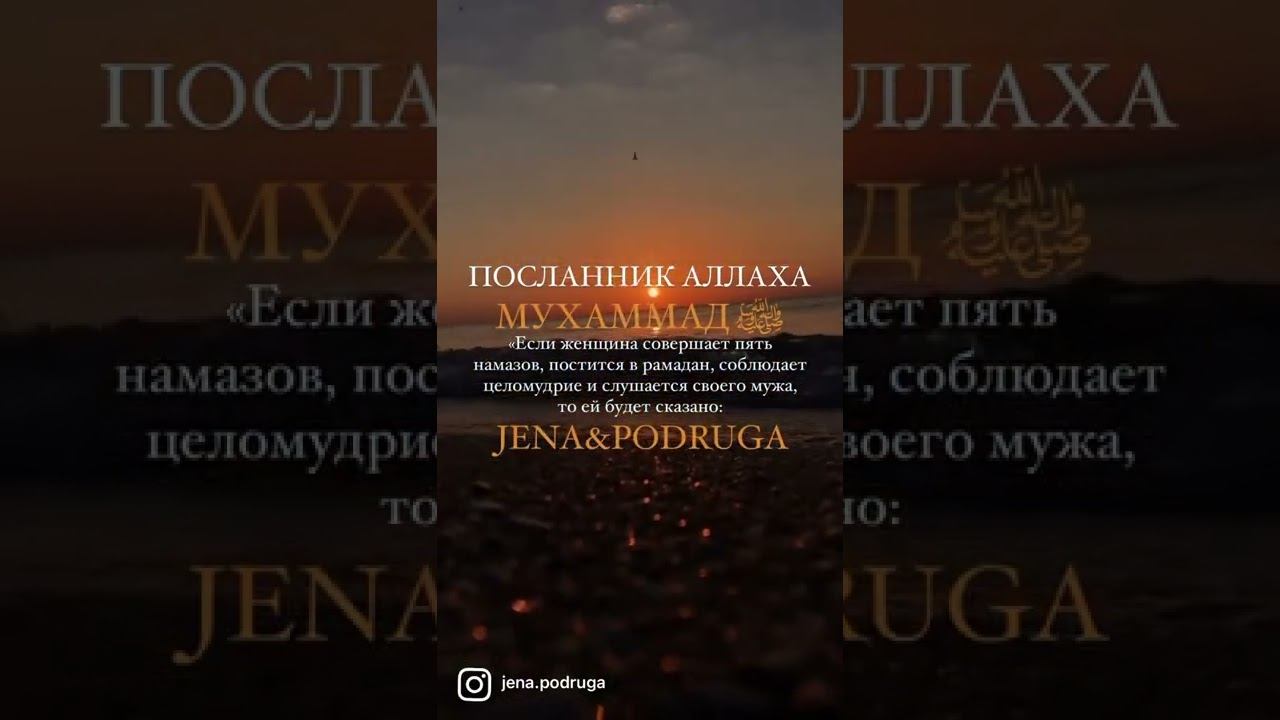 Посланник Мухаммад с.а.у. сказал👆🏻 #ислам #мусульманка #напоминание #видеососмыслом #курбанбайрам смотреть онлайн