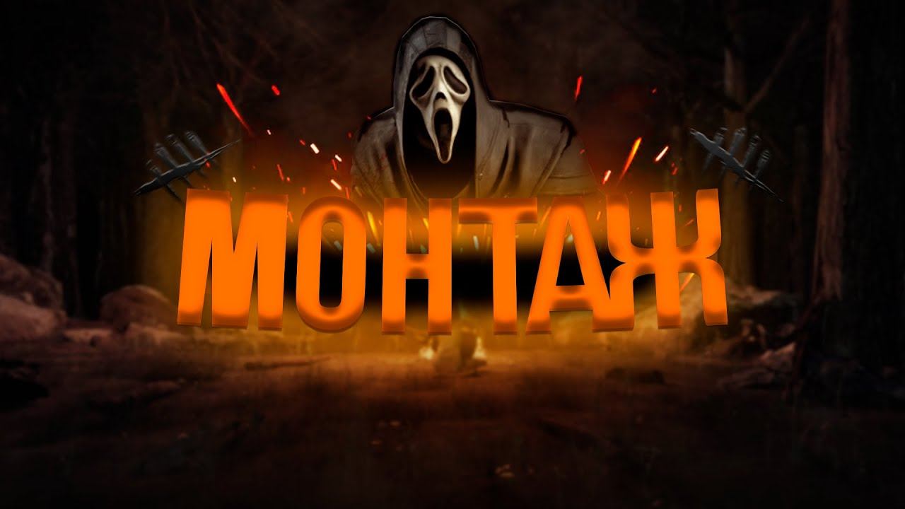 МОНТАЖ | Dead By Daylight | Montage смотреть онлайн