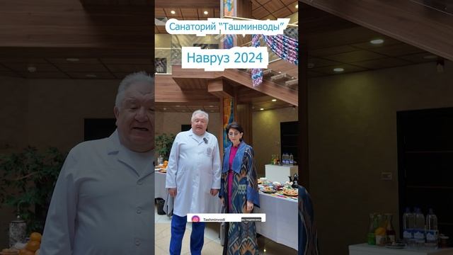 Санаторий -курорт "ТашМинВоды" Навруз 2024! смотреть онлайн
