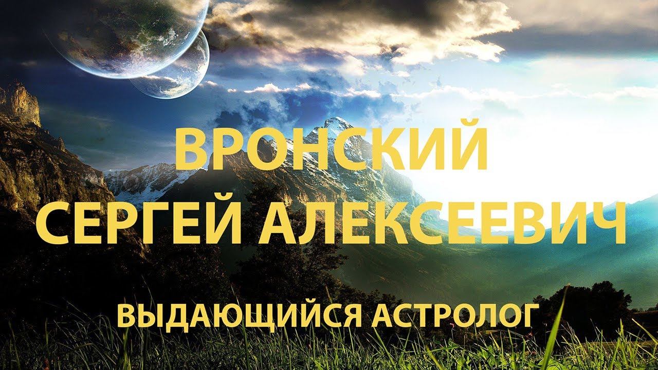 Вронский Сергей Алексеевич - Выдающийся астролог смотреть онлайн