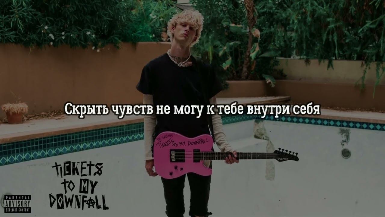 MGK - Bloody Valentine - Перевод смотреть онлайн