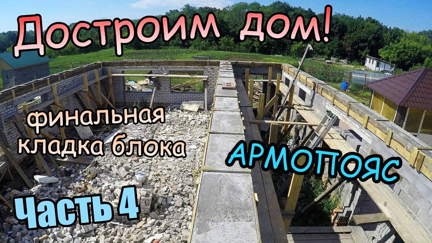 Достроим дом! / Заливка армопояса / Финальная кладка / Подушка для колонн / Часть 4 (июль 2019) смотреть онлайн