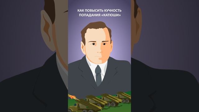 Какие изобретения помогли СССР победить в Великой Отечественной войне #минутнаяистория #наука смотреть онлайн