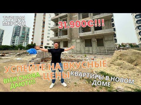 ВНЖ СНОВА ДАЮТ!!! УСПЕЙТЕ ПРИОБРЕСТИ КВАРТИРЫ ПО САМЫМ ВКУСНЫМ ЦЕНАМ 🔥 Турция Мерсин 🏝️ смотреть онлайн