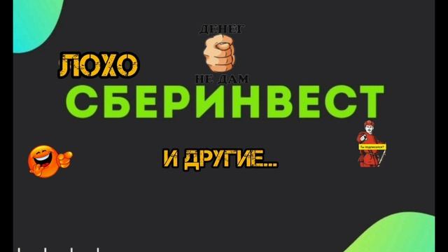 ЛОХОСБЕРИНВЕСТ И ДРУГИЕ... смотреть онлайн