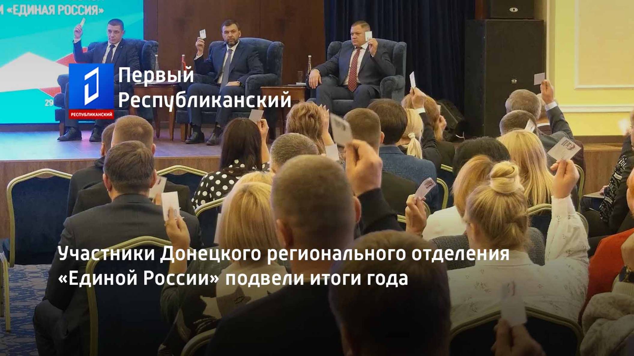 Участники Донецкого регионального отделения «Единой России» подвели итоги года смотреть онлайн
