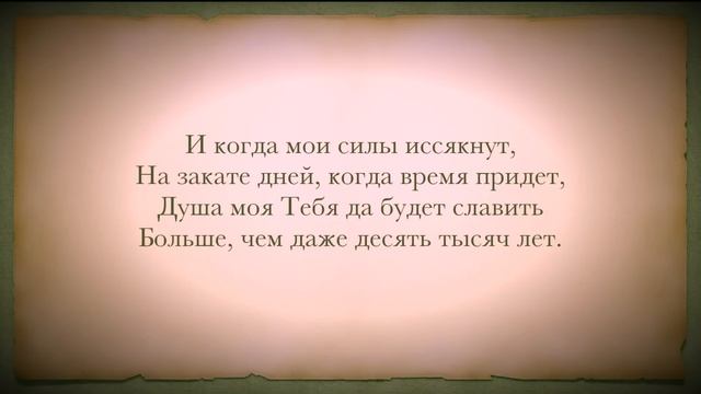 Славь душа Господа, со словами смотреть онлайн