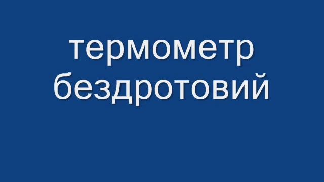 Практична 6 (термометри) смотреть онлайн