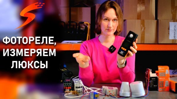 Фотореле. Как проверить порог срабатывания.