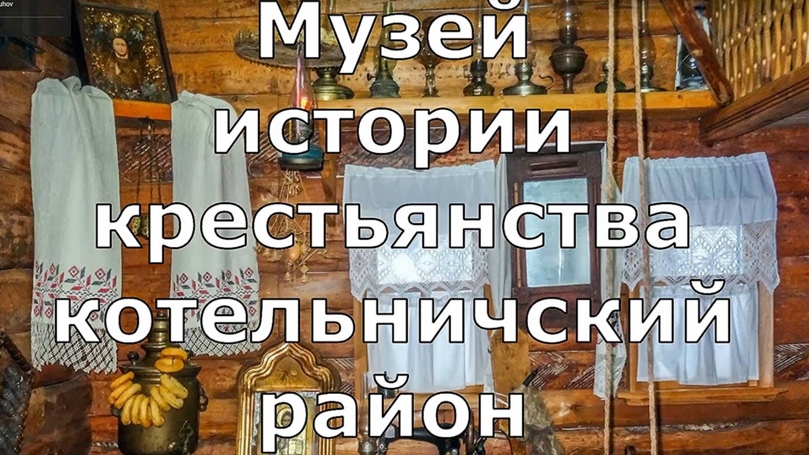 Музей истории крестьянства. пос Искра Котельничский район. Вятка.
