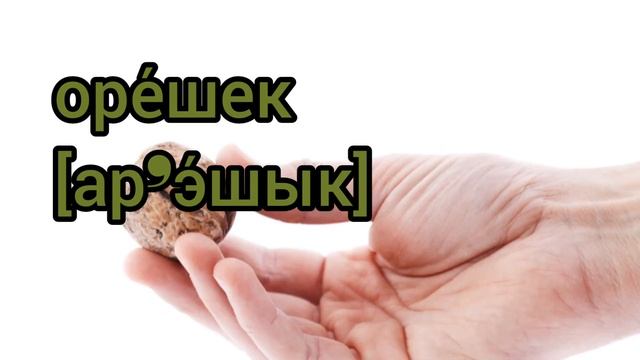 Как произносится орешек по-русски смотреть онлайн