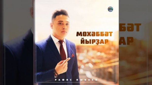 Мөхәббәт йыры