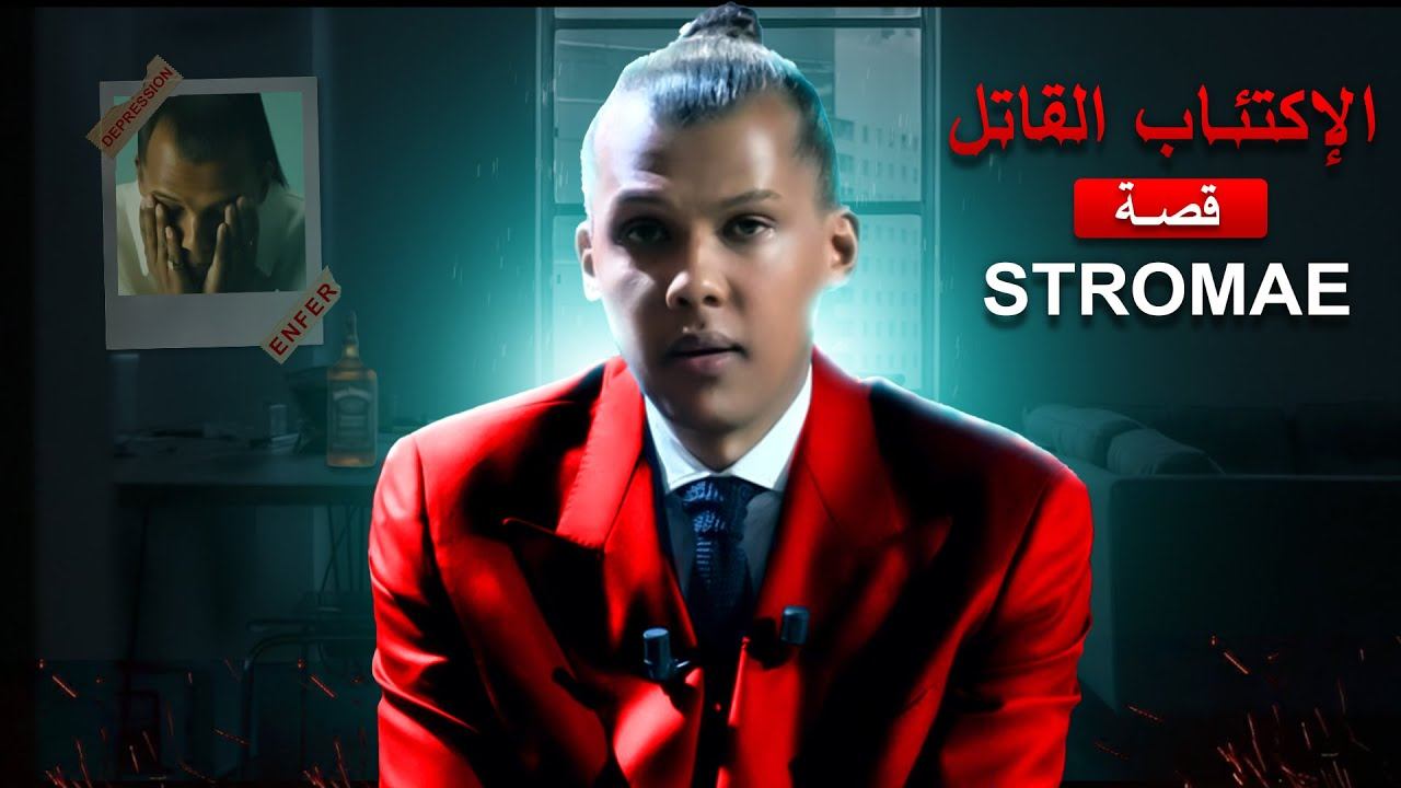 أسرار غياب STROMAE و المشاكل التي يعاني منها смотреть онлайн