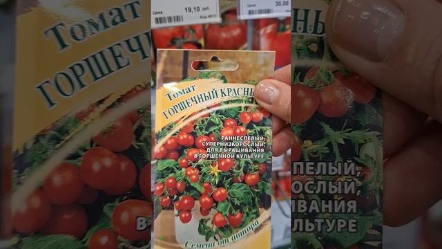 семена для зимнего сада.