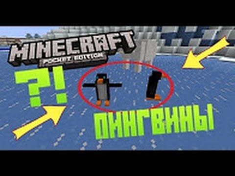 новый моб в игре Minecraft PE 0.16.0 пингвины смотреть онлайн