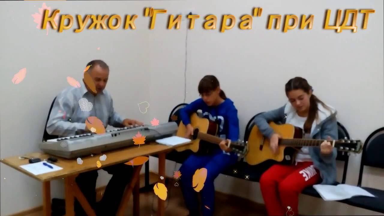 Кружок "Гитара" при ЦДТ... смотреть онлайн
