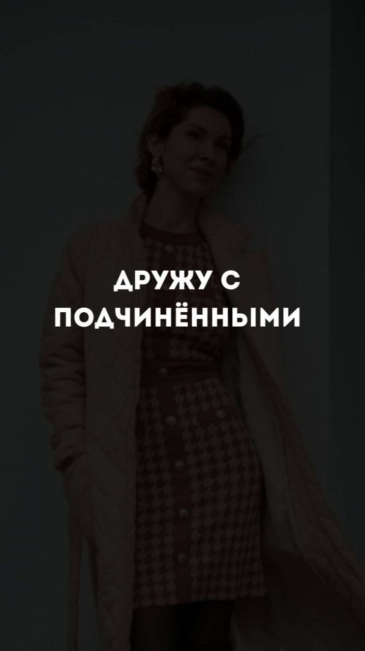 Дружу с подчиненными