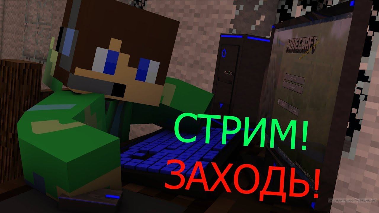 Вечерний стрим! Залетай! Майнкрафт l Беслпатный дискорд! l Hypixel , VimeWorld ! смотреть онлайн