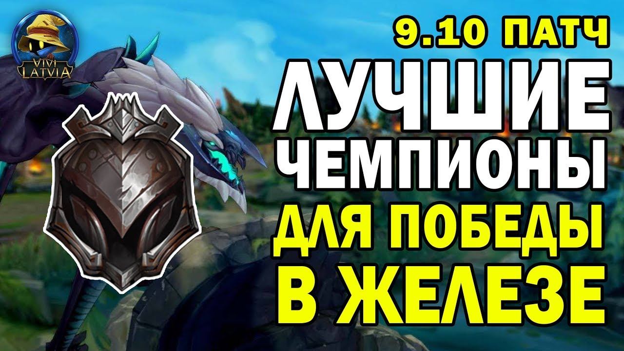ЛУЧШИЕ ЧЕМПИОНЫ ДЛЯ ПОБЕДЫ В ЖЕЛЕЗЕ | Лига Легенд | League of Legends Patch 9.10 | от ВивиЛатвия смотреть онлайн