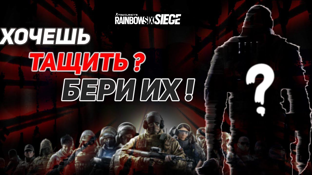 ХОЧЕШЬ ТАЩИТЬ ? || БЕРИ ИХ || RAINBOW SIX SIEGE смотреть онлайн