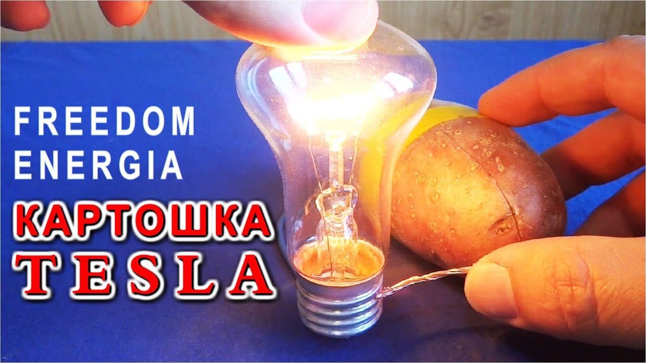СЕКРЕТНАЯ ТЕХНОЛОГИЯ БЕЛАРУССИИ - Картофельная "БАТАРЕЙКА TESLA" @DimaKA. 😂 смотреть онлайн