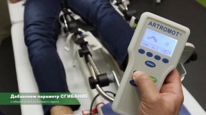ARTROMOT K1. Принцип работы. Аппарат для разработки коленного и тазобедренного суставов