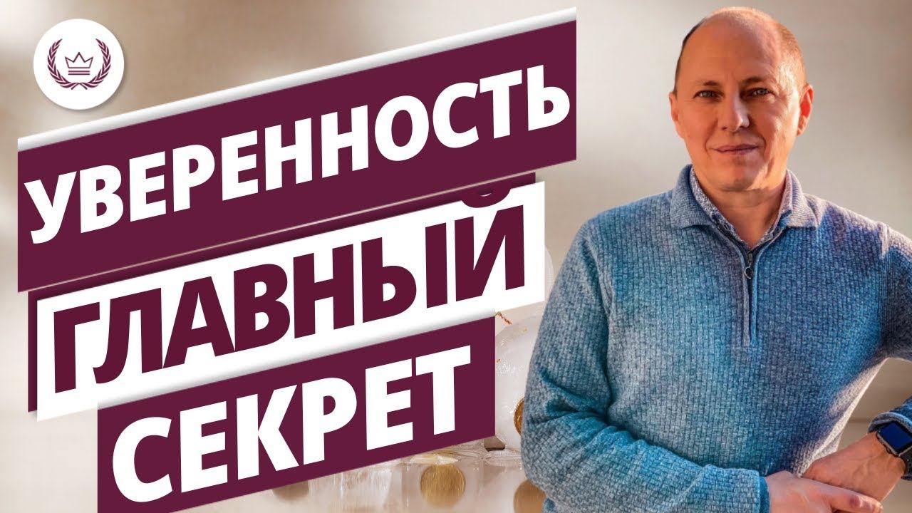 Главный секрет уверенности в себе. смотреть онлайн