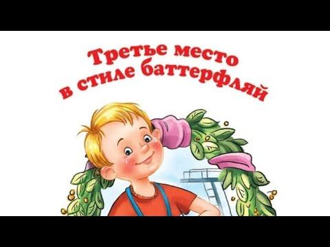 Третье место в стиле баттерфляй!!! В. Драгунского!!! смотреть онлайн