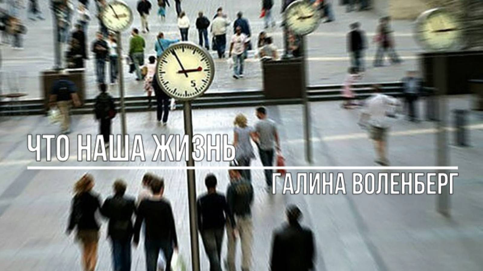 Что наша жизнь смотреть онлайн