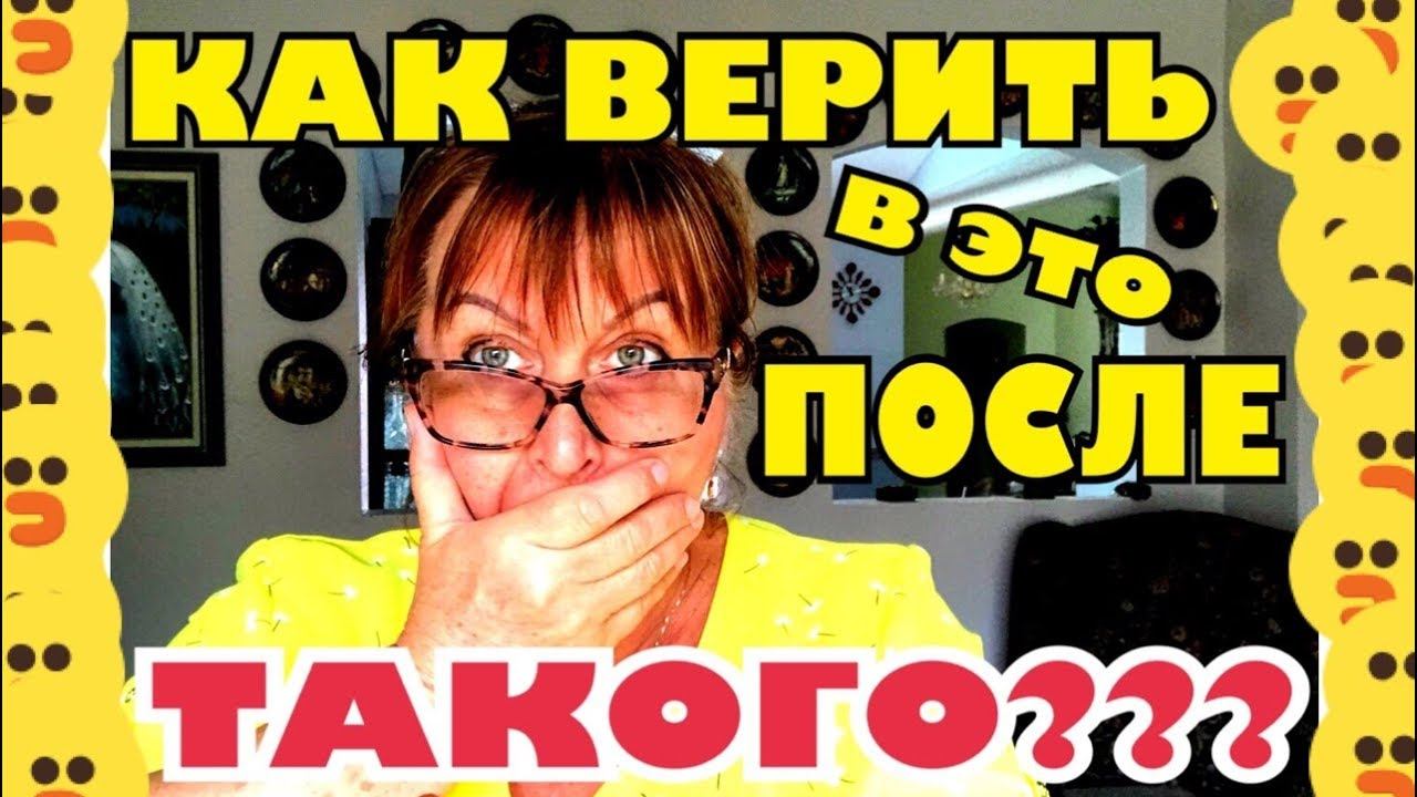 1088.США. ОБМАН, КРУГОМ ОБМАН !! Lyubov Reed смотреть онлайн