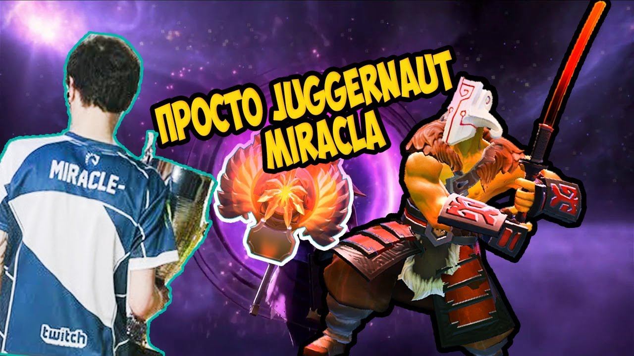 MIRACLE | Dota 2 Juggernaut смотреть онлайн