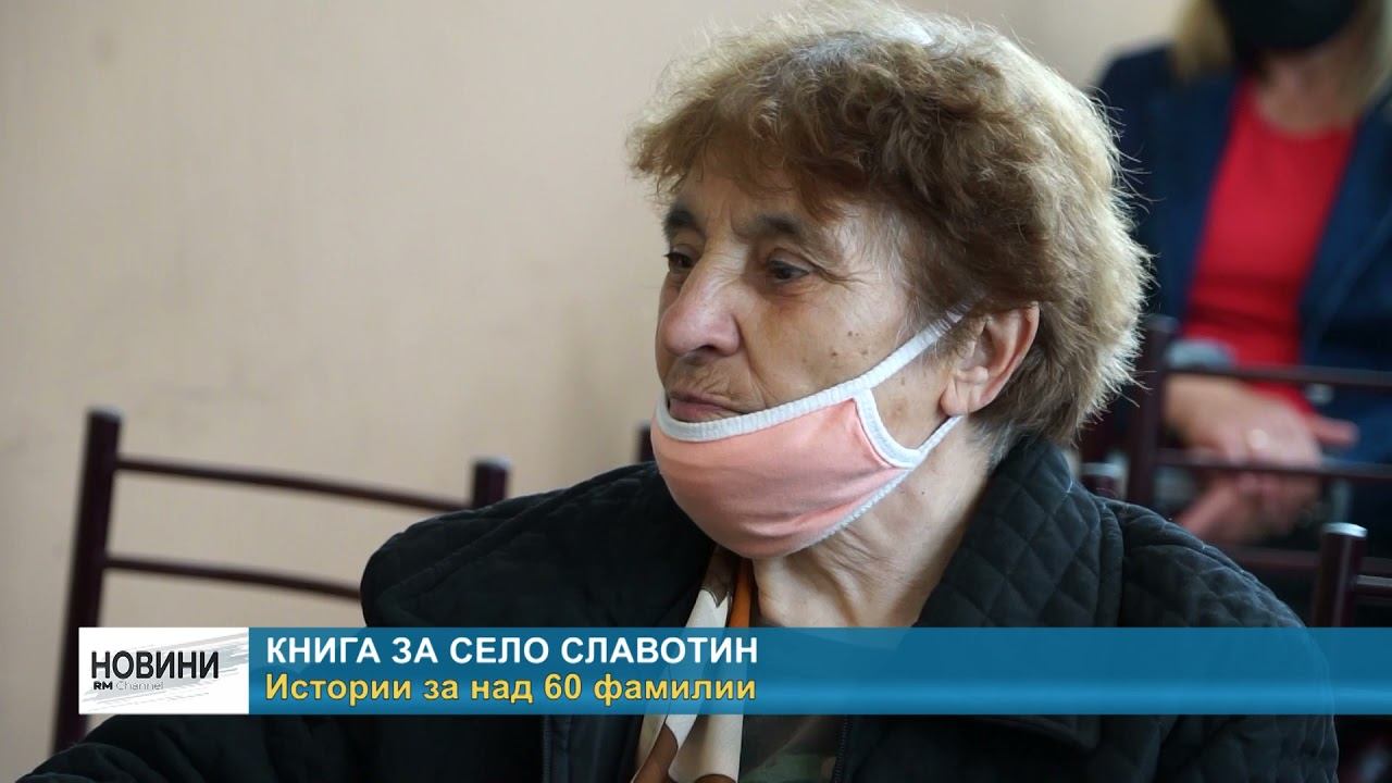 RM TV: Книга за село Славотин - истории за над 60 фамилии смотреть онлайн
