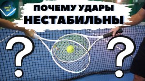 Почему ваши удары НЕСТАБИЛЬНЫ? Большой теннис