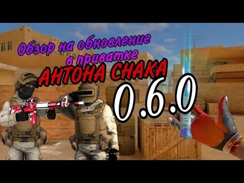 обзор обновы 0.6.0 приватки Antona snaka(в конце самое важное) смотреть онлайн