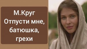 Михаил Круг - Отпусти мне, батюшка, грехи