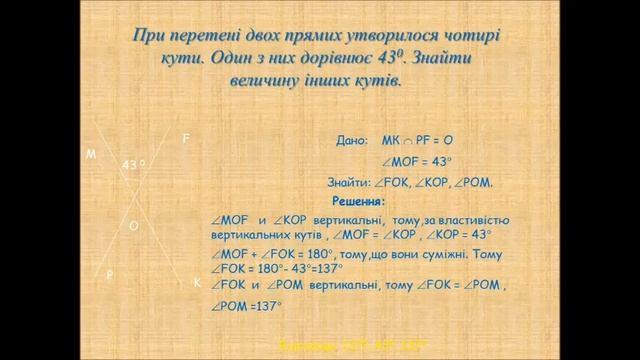 7 клас геометрія Розв’язування задач на із застосуванням властивостей вертикальних та суміжних ку смотреть онлайн