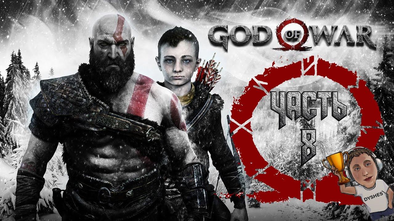 ПЕРВАЯ ВАЛЬКИРИЯ, ПУТЕШЕСТВИЕ В ХЕЛЬХЕЙМ ► God Of War ► Часть 8 смотреть онлайн