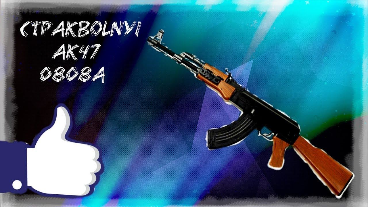 СПРИНГОВЫЙ АК47 (0808)