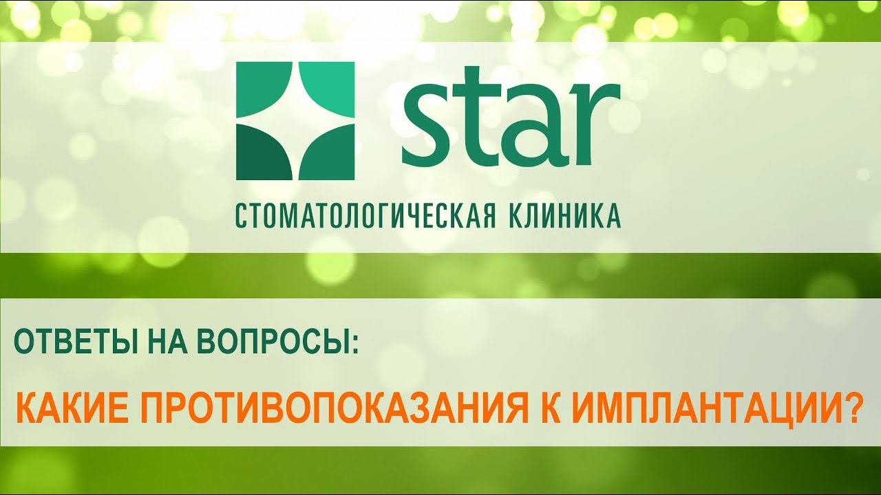 Противопоказания для имплантации смотреть онлайн