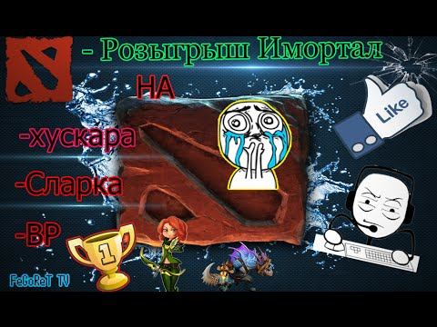 ВНИМАНИЕ!!! РОЗЫГРЫШ ВЕЩЕЙ Dota 2 смотреть онлайн