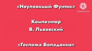Неуловимый фунтик «Госпожа Беладонна» Композитор В. Львовский