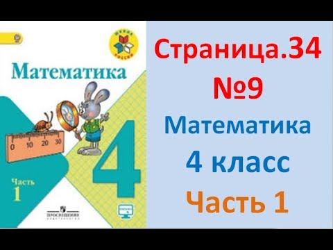 ГДЗ 4 класс Страница.34 №9 Математика Учебник 1 часть (Моро) смотреть онлайн