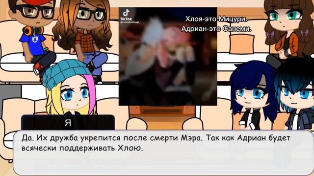 Реакция Леди баг и супер кот на будущее Адриана и Хлои. [Gacha club] смотреть онлайн