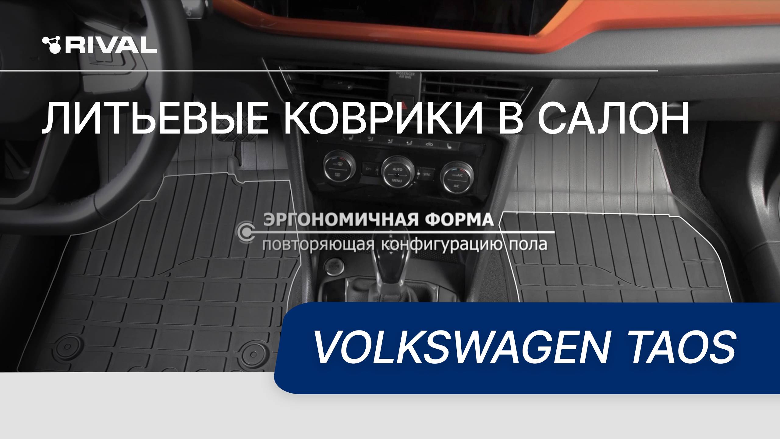 Автомобильные коврики салона для Volkswagen Taos смотреть онлайн