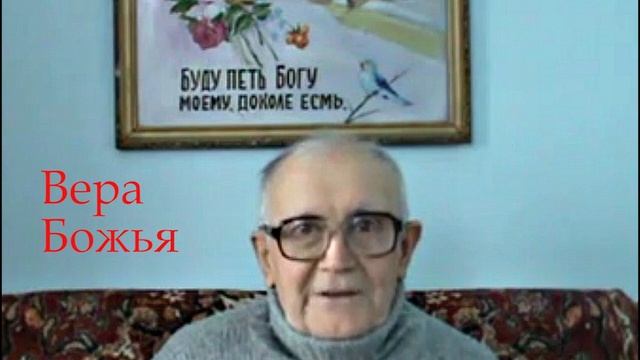 Вера Божья. Авраменко Г.Н. (Проповедь) смотреть онлайн