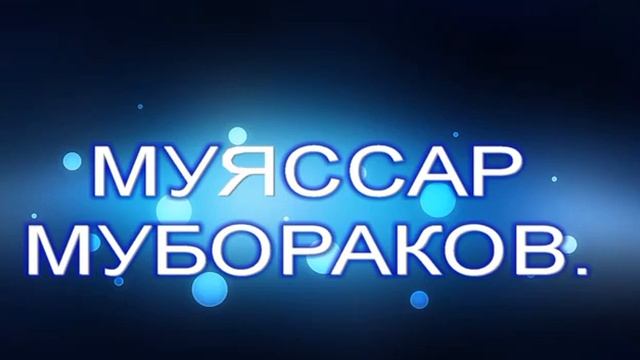 МУЯССАР МУБОРАКОВ- Гр. ИНТИЗОР (ТУЁНА) смотреть онлайн