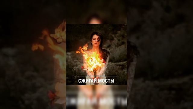 время жечь мосты! true love! расставание! песня! смотреть онлайн