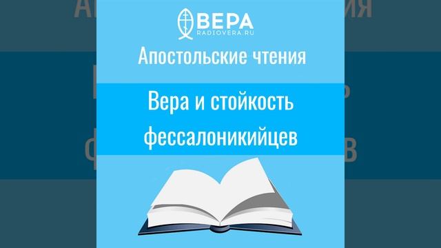 Вера и стойкость фессалоникийцев (1 Сол. I: 6-10) Апостольские чтения смотреть онлайн