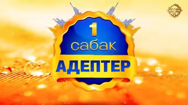 Уктарда жана ойгонгондо айтылуучу дуба | АДЕПТЕР (1) ✔️ИсламОнлайнKG2 смотреть онлайн